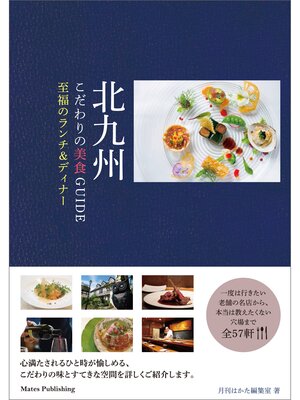 cover image of 北九州　こだわりの美食GUIDE　至福のランチ＆ディナー
